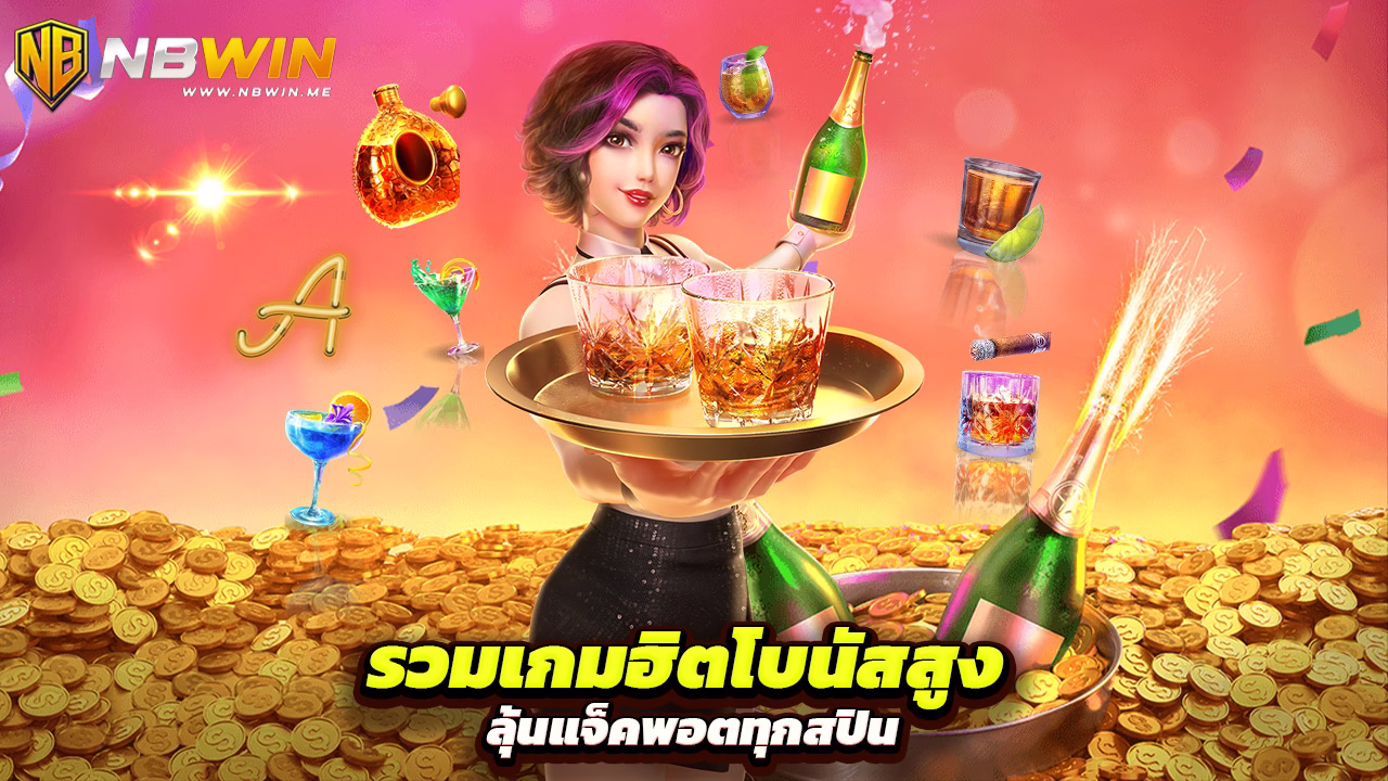 Read more about the article nbwin รวมเกมฮิตโบนัสสูง ลุ้นแจ็คพอตทุกสปิน