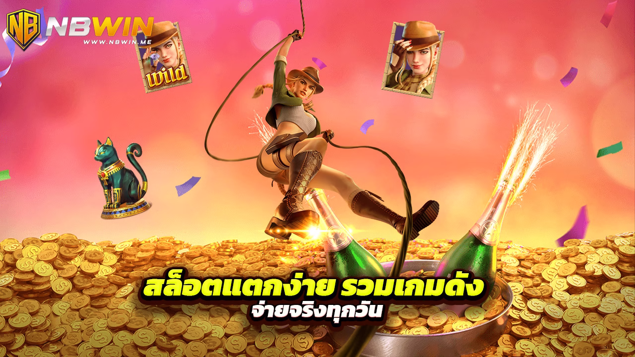 Read more about the article nbwin สล็อตแตกง่าย รวมเกมดัง จ่ายจริงทุกวัน