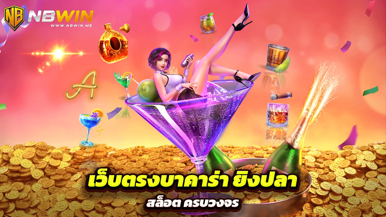 Read more about the article nbwin เว็บตรงบาคาร่า ยิงปลา สล็อต ครบวงจร